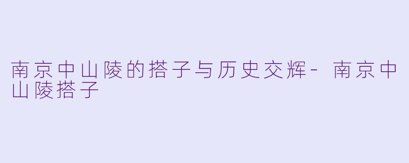 南京中山陵的搭子与历史交辉