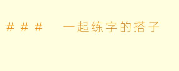 ### 一起练字的搭子