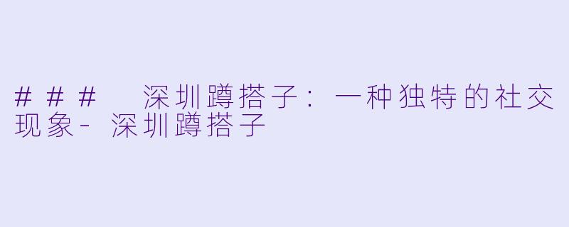 ### 深圳蹲搭子:一种独特的社交现象