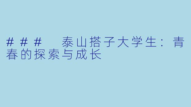 ### 泰山搭子大学生:青春的探索与成长