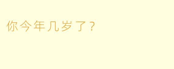 你今年几岁了？  