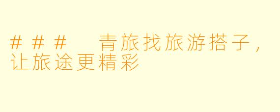 ### 青旅找旅游搭子，让旅途更精彩