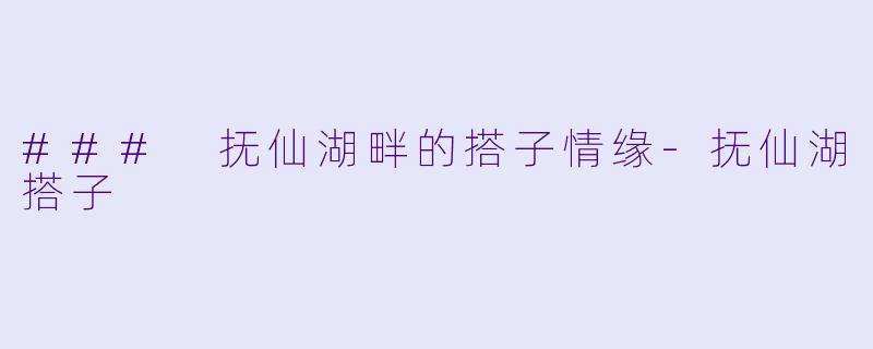 ### 抚仙湖畔的搭子情缘-抚仙湖搭子
