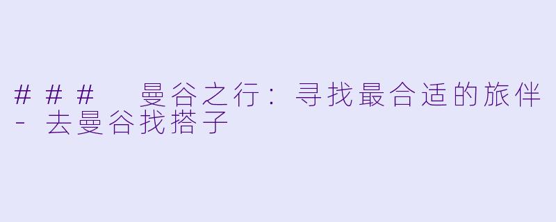 ### 曼谷之行:寻找最合适的旅伴