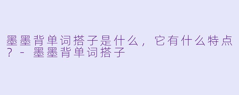 墨墨背单词搭子是什么,它有什么特点?