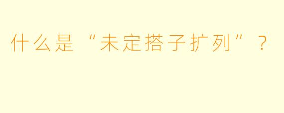 什么是“未定搭子扩列”？  