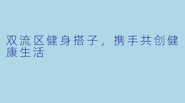 双流区健身搭子，携手共创健康生活