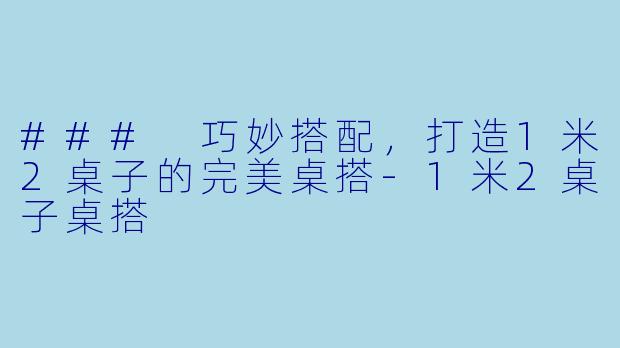 ### 巧妙搭配,打造1米2桌子的完美桌搭