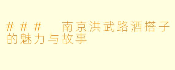 ### 南京洪武路酒搭子的魅力与故事