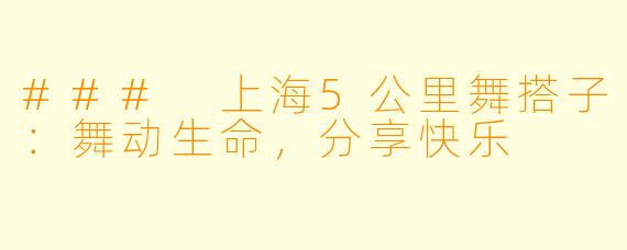 ### 上海5公里舞搭子：舞动生命，分享快乐