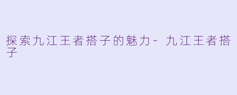 探索九江王者搭子的魅力-九江王者搭子