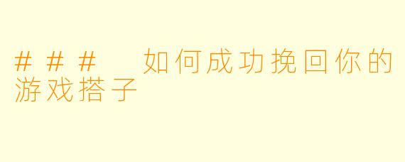 ### 如何成功挽回你的游戏搭子