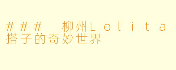 ### 柳州Lolita搭子的奇妙世界