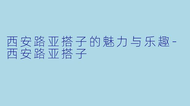 西安路亚搭子的魅力与乐趣-西安路亚搭子