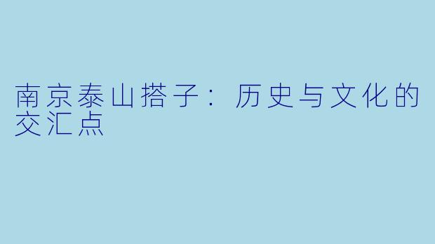 南京泰山搭子：历史与文化的交汇点