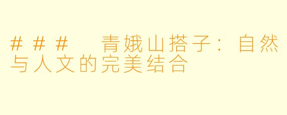 ### 青娥山搭子：自然与人文的完美结合