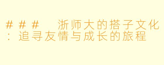 ### 浙师大的搭子文化：追寻友情与成长的旅程