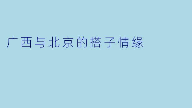 广西与北京的搭子情缘