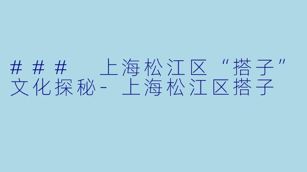 ### 上海松江区“搭子”文化探秘