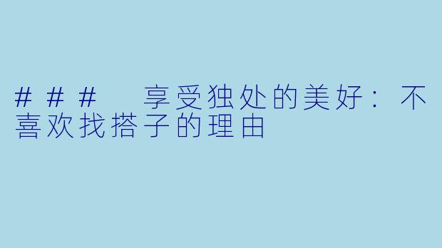 ### 享受独处的美好：不喜欢找搭子的理由