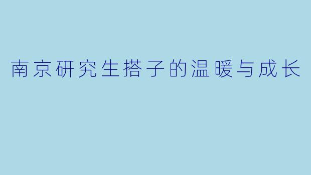 南京研究生搭子的温暖与成长