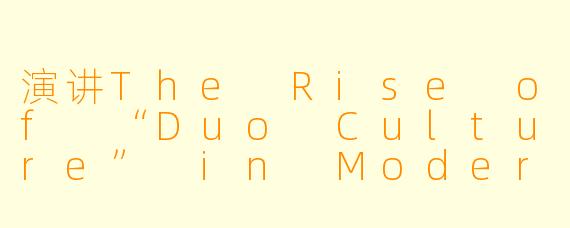 演讲The Rise of “Duo Culture” in Modern Society