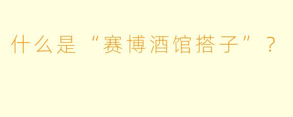 什么是“赛博酒馆搭子”?