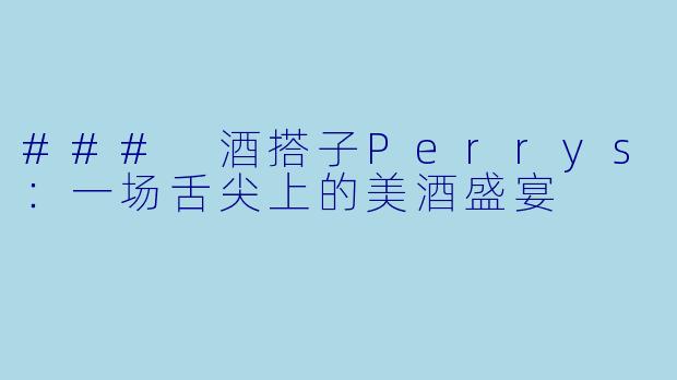 ### 酒搭子Perrys：一场舌尖上的美酒盛宴