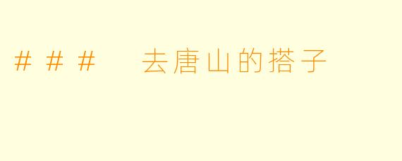 ### 去唐山的搭子