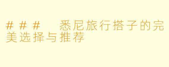 ### 悉尼旅行搭子的完美选择与推荐