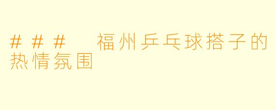 ### 福州乒乓球搭子的热情氛围