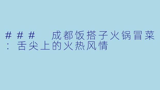 ### 成都饭搭子火锅冒菜：舌尖上的火热风情