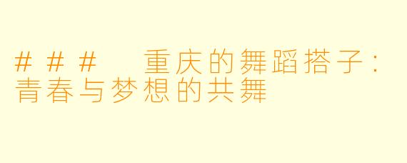 ### 重庆的舞蹈搭子：青春与梦想的共舞