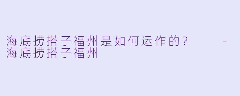 海底捞搭子福州是如何运作的？  