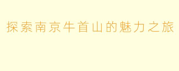 探索南京牛首山的魅力之旅