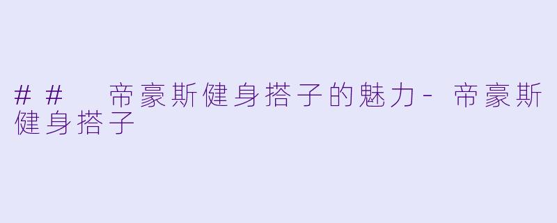 ## 帝豪斯健身搭子的魅力