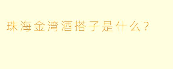 珠海金湾酒搭子是什么？  