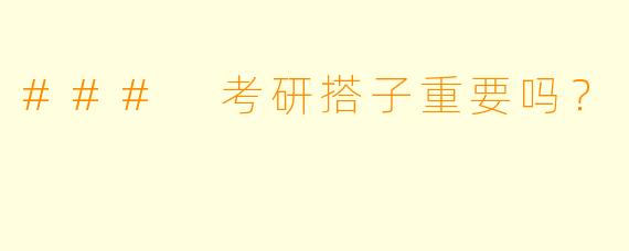 ### 考研搭子重要吗？