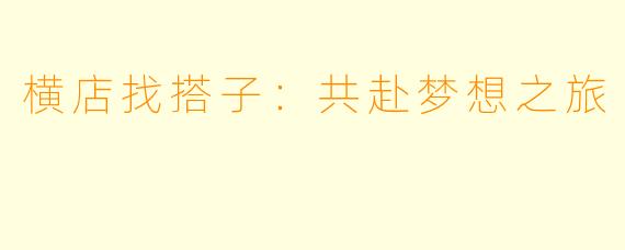 横店找搭子：共赴梦想之旅