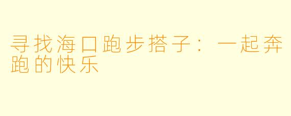 寻找海口跑步搭子：一起奔跑的快乐
