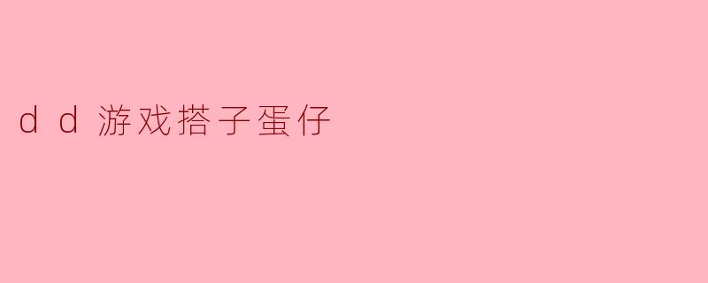 dd游戏搭子蛋仔