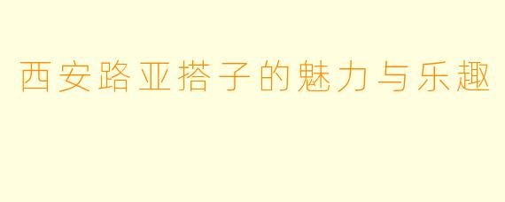 西安路亚搭子的魅力与乐趣