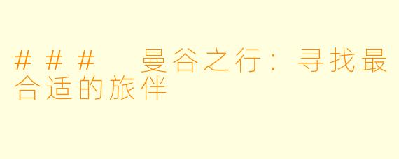 ### 曼谷之行：寻找最合适的旅伴
