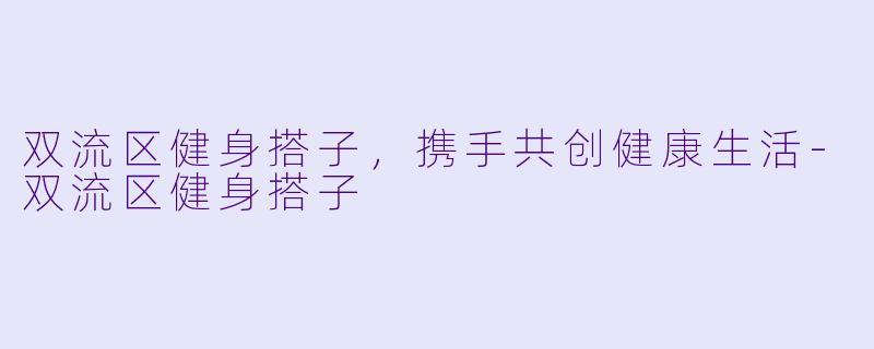 双流区健身搭子，携手共创健康生活