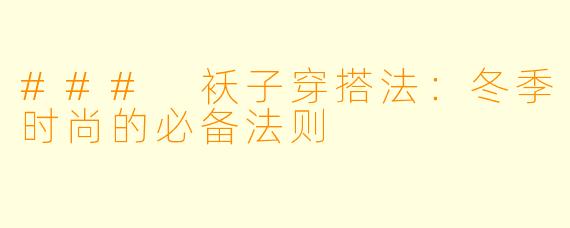 ### 袄子穿搭法：冬季时尚的必备法则