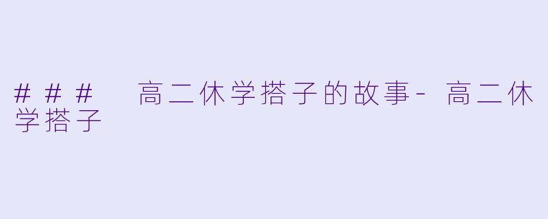 ### 高二休学搭子的故事-高二休学搭子