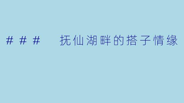 ### 抚仙湖畔的搭子情缘