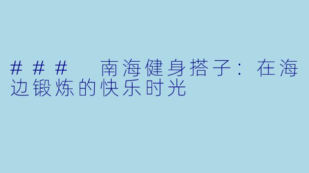 ### 南海健身搭子：在海边锻炼的快乐时光