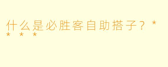 什么是必胜客自助搭子?****