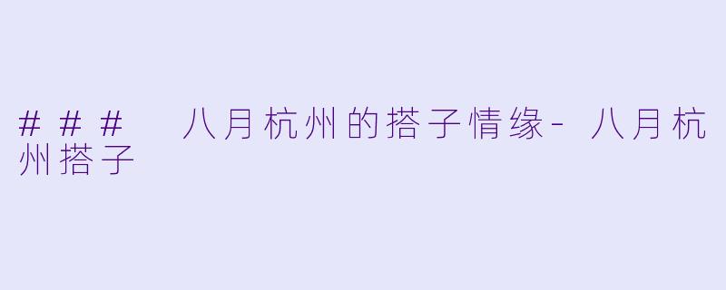 ### 八月杭州的搭子情缘-八月杭州搭子